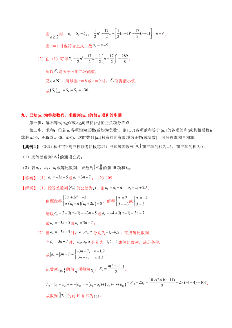 专题11等差数列与等比数列（解析版）_2.2025数学总复习_2024年新高考资料_1.2024一轮复习_2024年高考数学一轮复习知识清单（新高考专用）