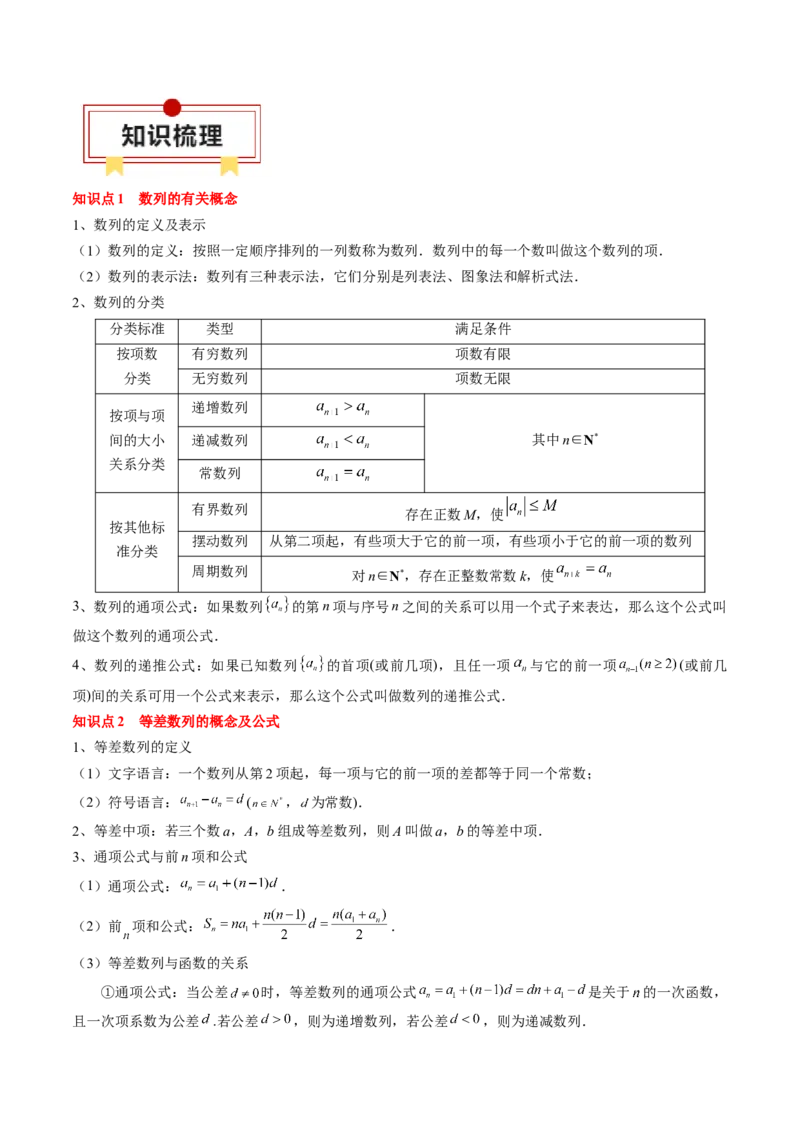 专题11等差数列与等比数列（解析版）_2.2025数学总复习_2024年新高考资料_1.2024一轮复习_2024年高考数学一轮复习知识清单（新高考专用）