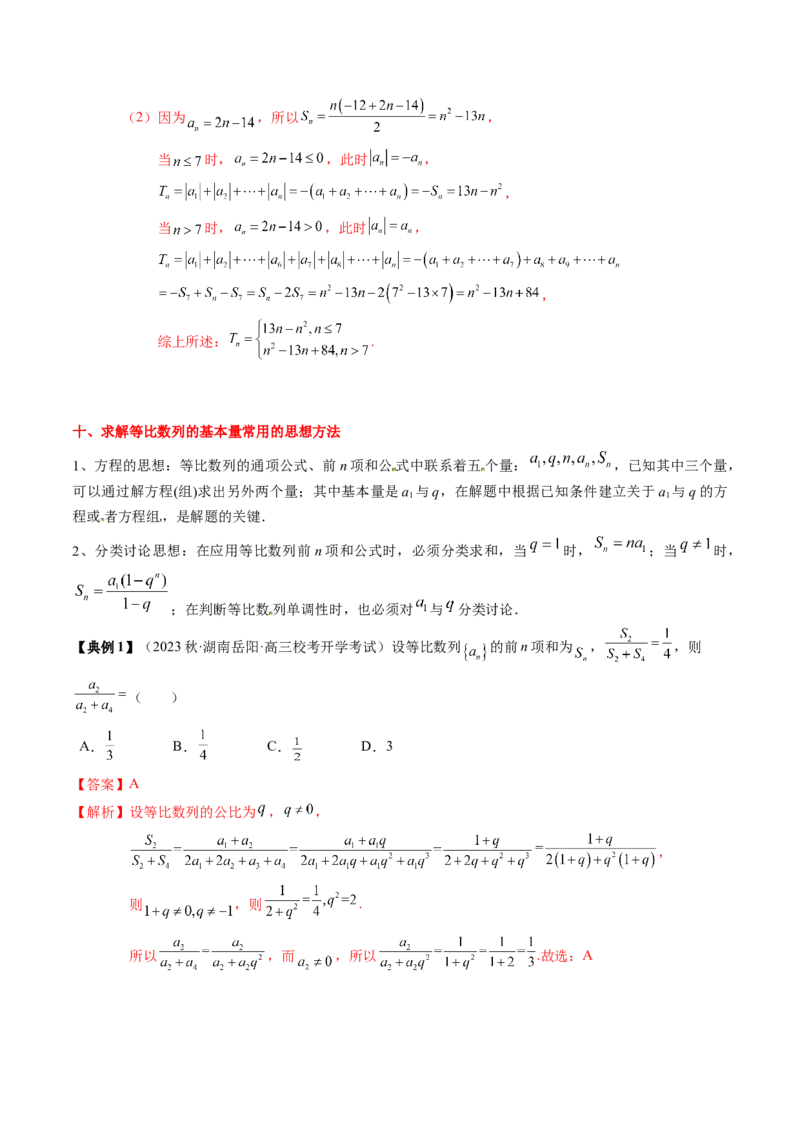 专题11等差数列与等比数列（解析版）_2.2025数学总复习_2024年新高考资料_1.2024一轮复习_2024年高考数学一轮复习知识清单（新高考专用）