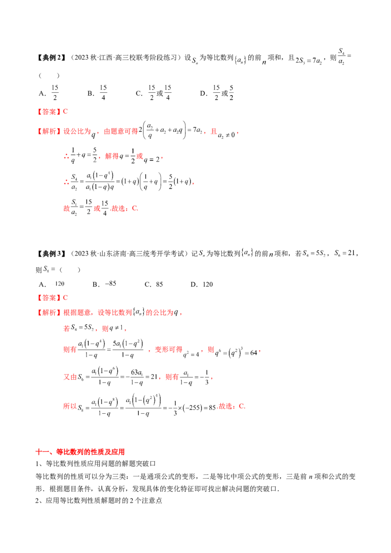 专题11等差数列与等比数列（解析版）_2.2025数学总复习_2024年新高考资料_1.2024一轮复习_2024年高考数学一轮复习知识清单（新高考专用）