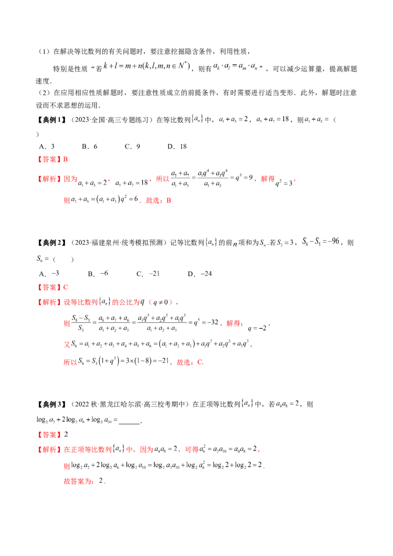 专题11等差数列与等比数列（解析版）_2.2025数学总复习_2024年新高考资料_1.2024一轮复习_2024年高考数学一轮复习知识清单（新高考专用）