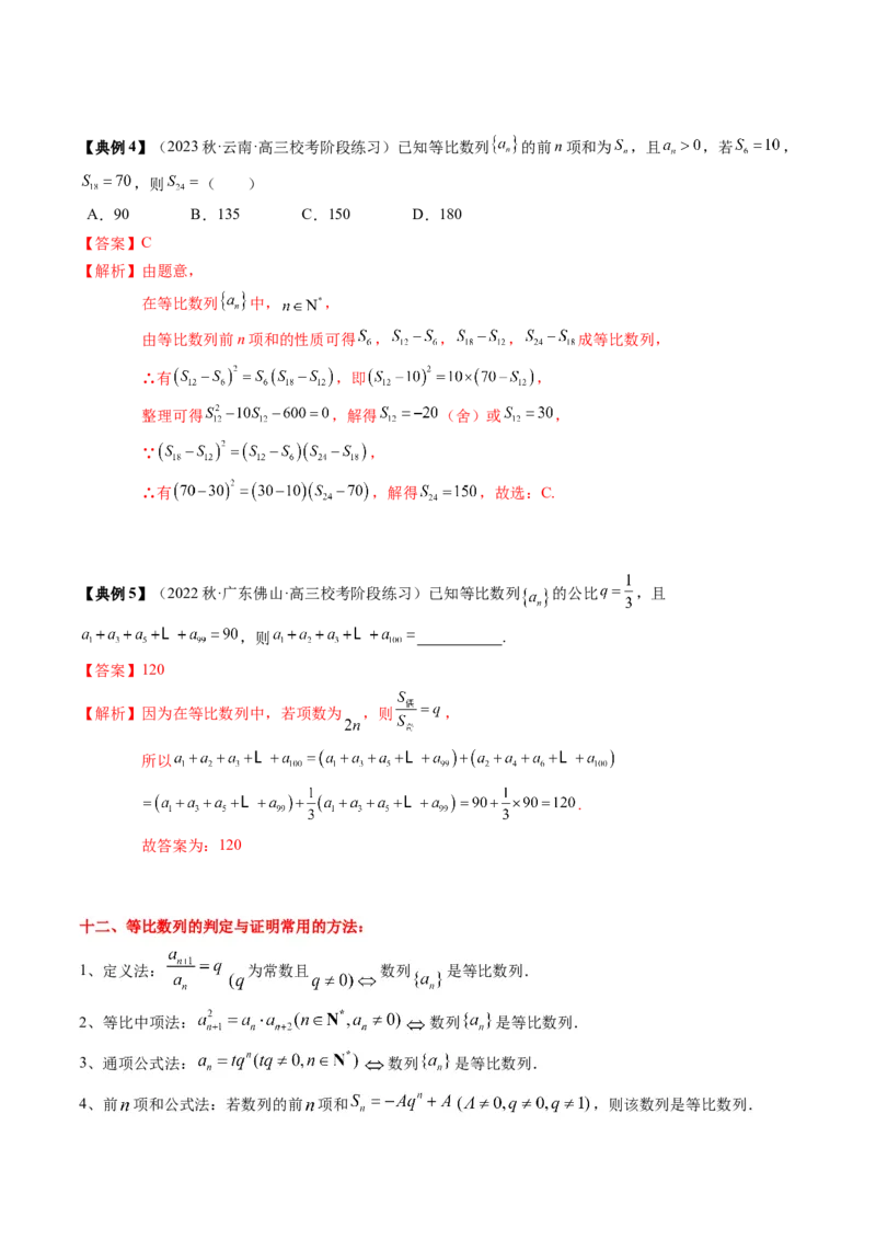 专题11等差数列与等比数列（解析版）_2.2025数学总复习_2024年新高考资料_1.2024一轮复习_2024年高考数学一轮复习知识清单（新高考专用）
