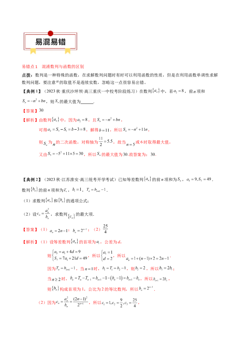 专题11等差数列与等比数列（解析版）_2.2025数学总复习_2024年新高考资料_1.2024一轮复习_2024年高考数学一轮复习知识清单（新高考专用）