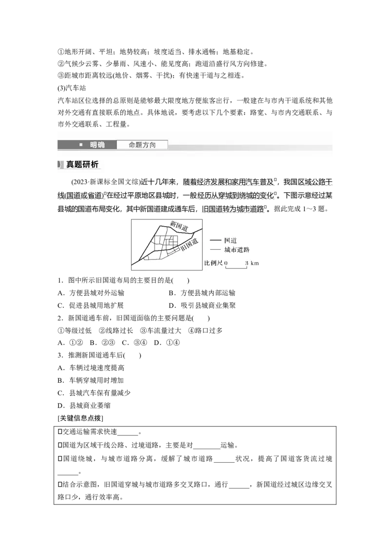 第四章　课时53　区域发展对交通运输布局的影响_9.2025地理总复习_2025年新高考资料_一轮复习_2025高考大一轮复习讲义+练习（完结）_2025高考大一轮复习地理（人教版）_2025大一轮复习讲义