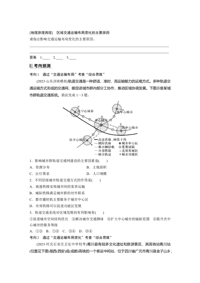 第四章　课时53　区域发展对交通运输布局的影响_9.2025地理总复习_2025年新高考资料_一轮复习_2025高考大一轮复习讲义+练习（完结）_2025高考大一轮复习地理（人教版）_2025大一轮复习讲义