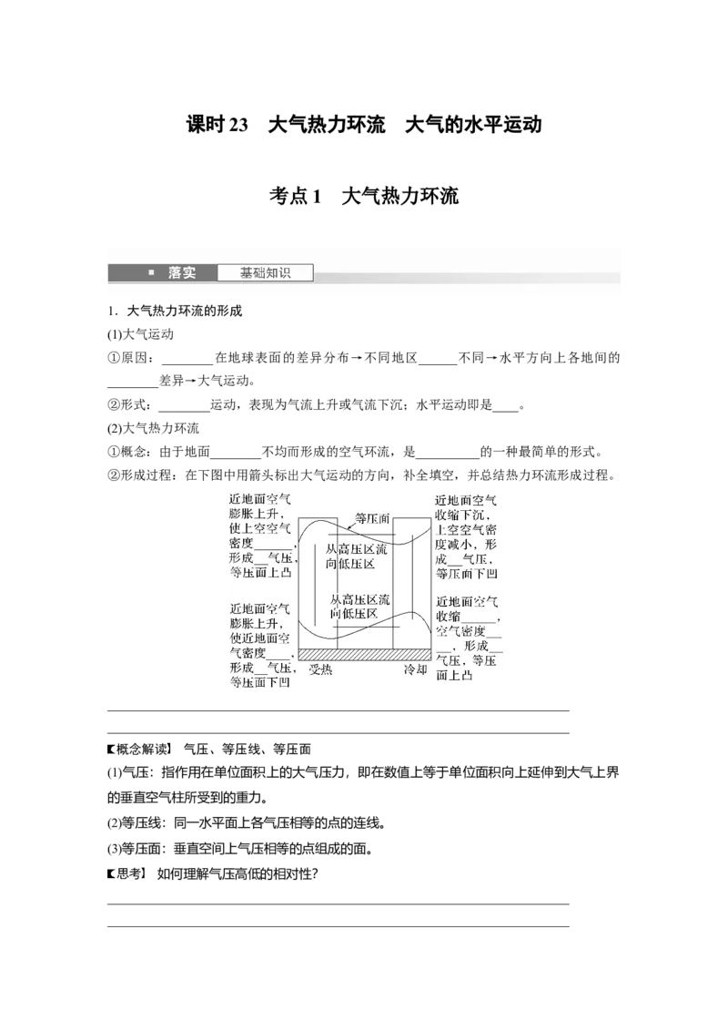 第一部分第四章第1讲课时23　大气热力环流　大气的水平运动_9.2025地理总复习_2025年新高考资料_一轮复习_2025高考大一轮复习讲义+练习（完结）_2025高考大一轮复习地理（湘教版）