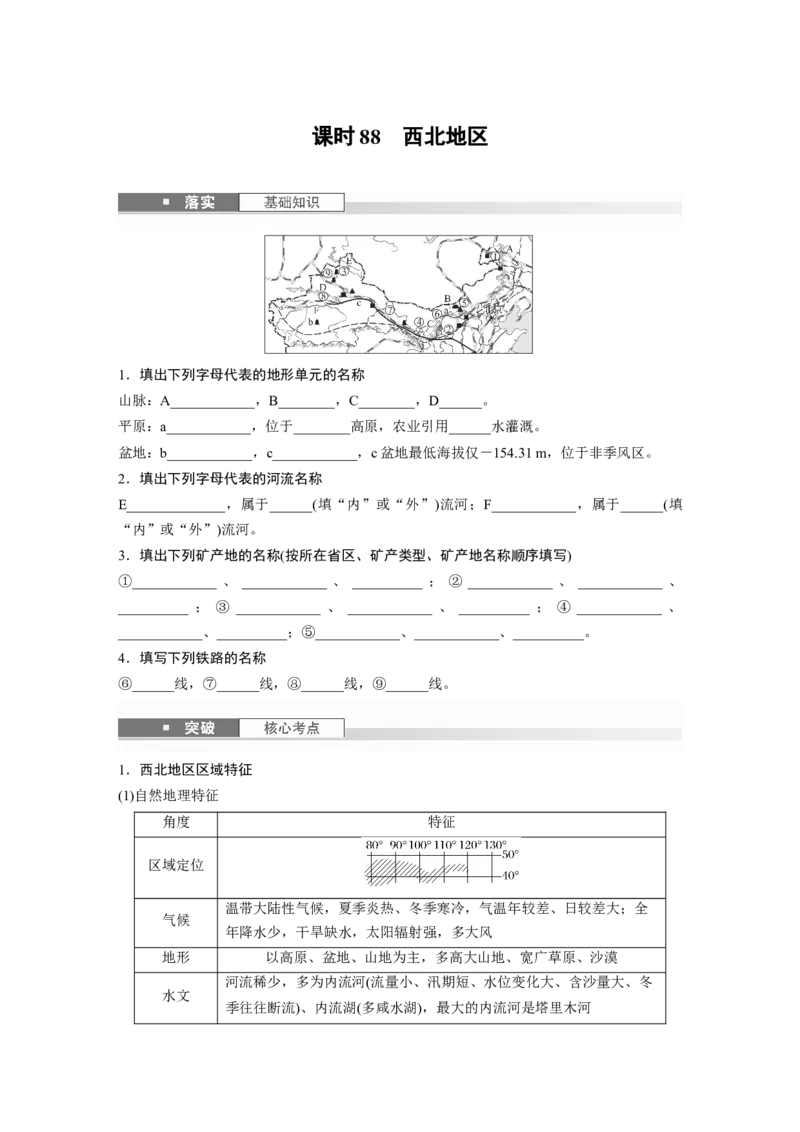 第五部分第二章第2讲课时88　西北地区_9.2025地理总复习_2025年新高考资料_一轮复习_2025高考大一轮复习讲义+练习（完结）_2025高考大一轮复习地理（湘教版）_大一轮复习讲义