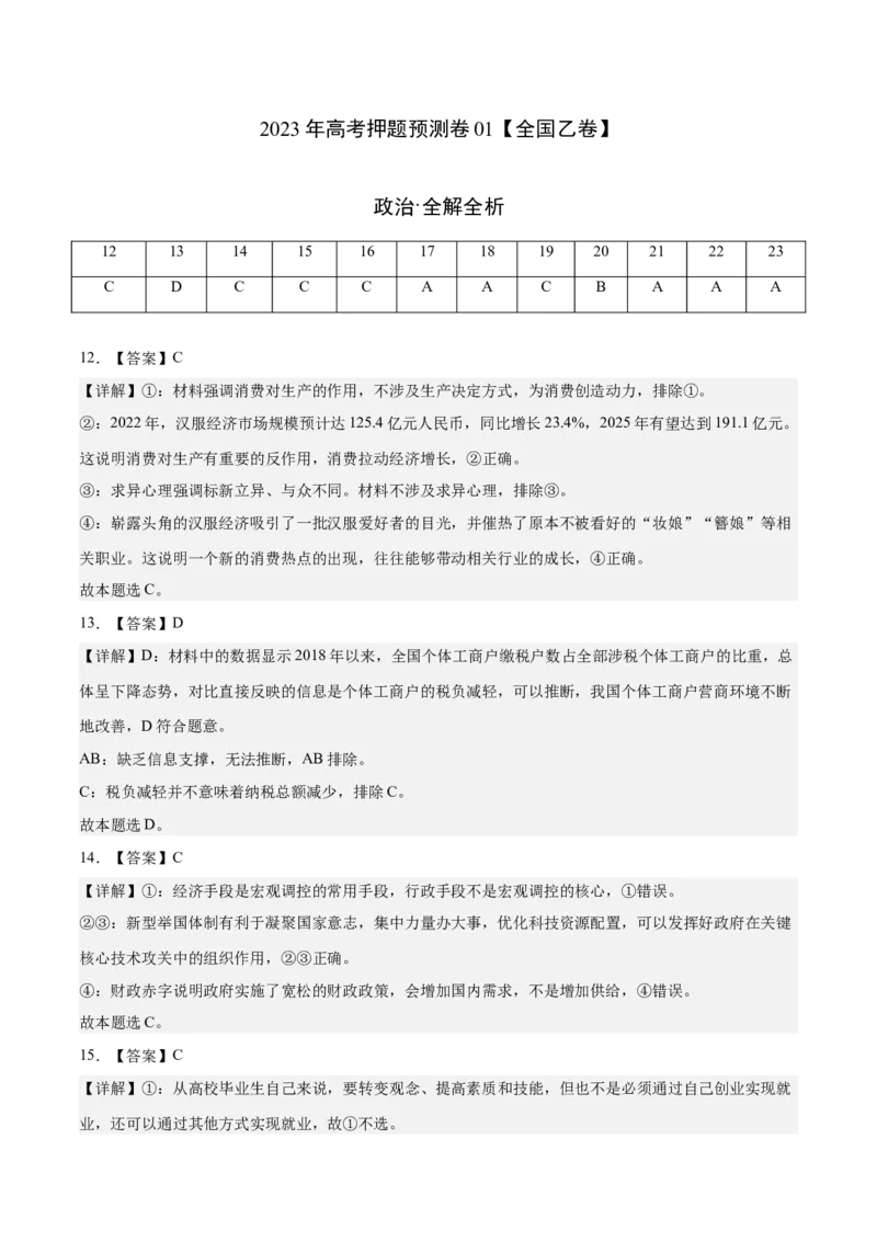 2023年高考押题预测卷01（全国乙卷）-政治（全解全析）_8.2025政治总复习_2023年新高考资料_42023年高考政治押题预测卷