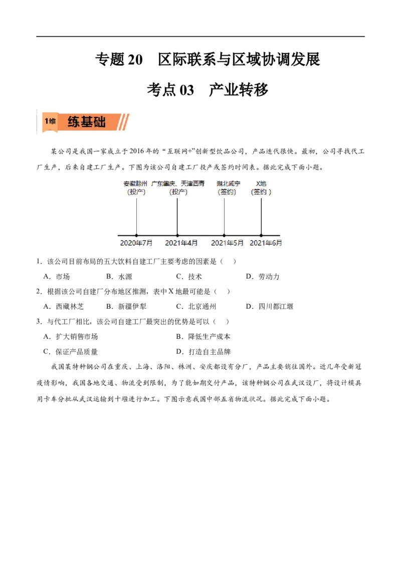 考点03产业转移-2023年高考地理一轮复习小题多维练（原卷版）_9.2025地理总复习_2023年新高考复习资料_一轮复习_2023年高考地理一轮复习小题多维练（新高考专用）
