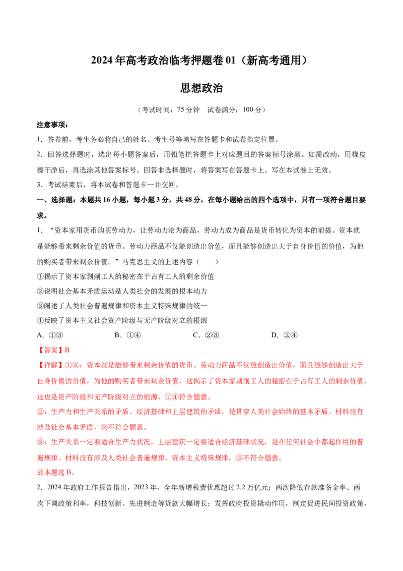 2024年高考政治临考押题卷01（全解全析）_8.2025政治总复习_2024年新高考资料_5.2024三轮冲刺_备战2024年高考政治临考题号押题（新高考通用）322937427
