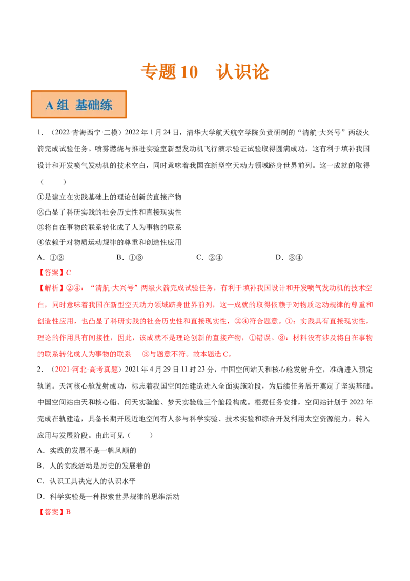 专题10认识论（分层训练）（解析版）_8.2025政治总复习_2023年新高考资料_二轮复习_高频考点解密2023年高考政治二轮复习课件+分层训练（新高考专用）289600536