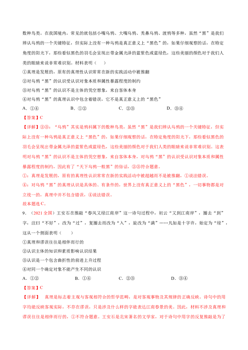 专题10认识论（分层训练）（解析版）_8.2025政治总复习_2023年新高考资料_二轮复习_高频考点解密2023年高考政治二轮复习课件+分层训练（新高考专用）289600536