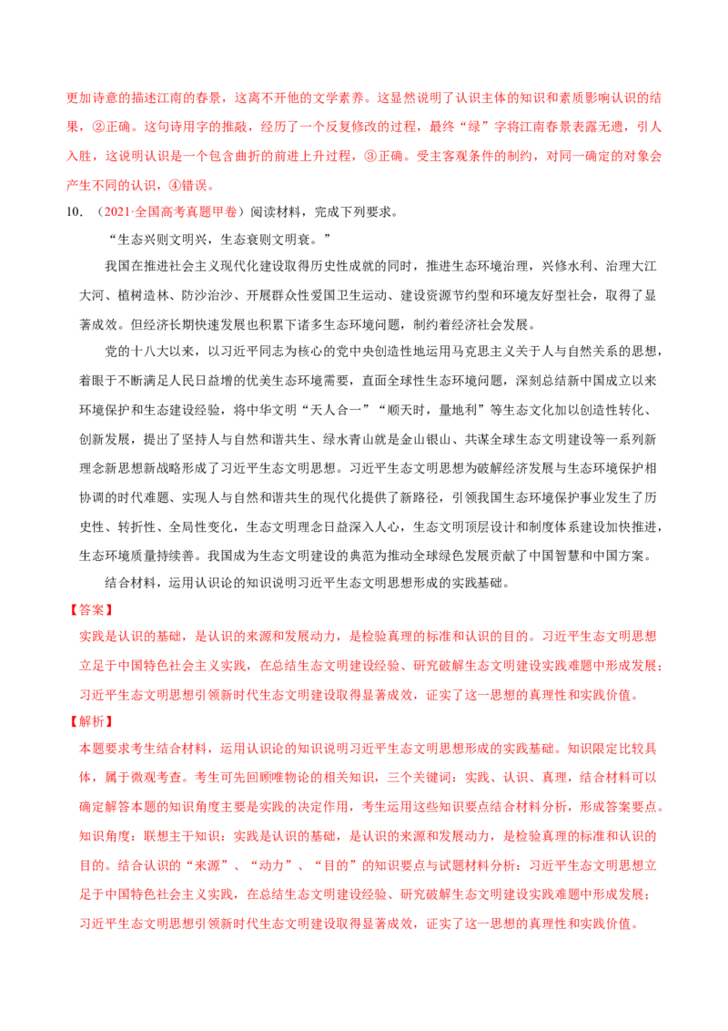 专题10认识论（分层训练）（解析版）_8.2025政治总复习_2023年新高考资料_二轮复习_高频考点解密2023年高考政治二轮复习课件+分层训练（新高考专用）289600536