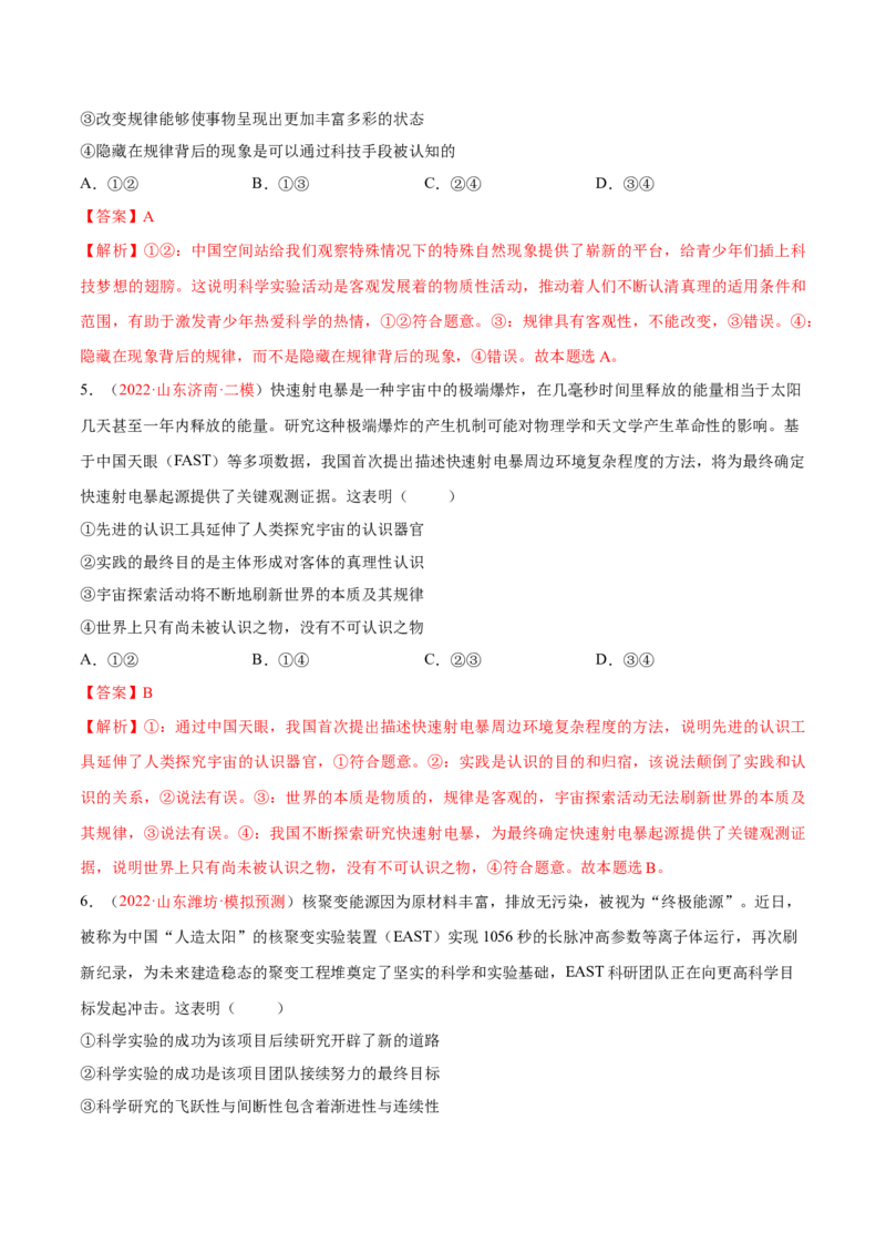 专题10认识论（分层训练）（解析版）_8.2025政治总复习_2023年新高考资料_二轮复习_高频考点解密2023年高考政治二轮复习课件+分层训练（新高考专用）289600536