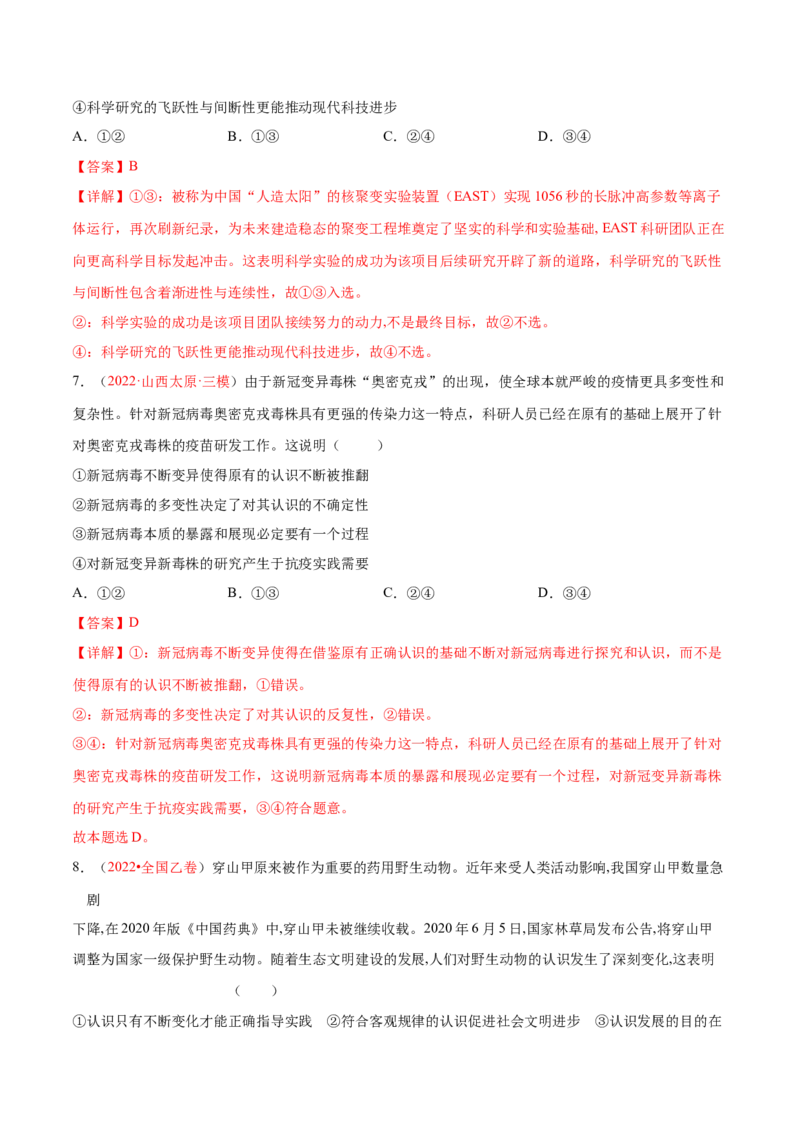 专题10认识论（分层训练）（解析版）_8.2025政治总复习_2023年新高考资料_二轮复习_高频考点解密2023年高考政治二轮复习课件+分层训练（新高考专用）289600536