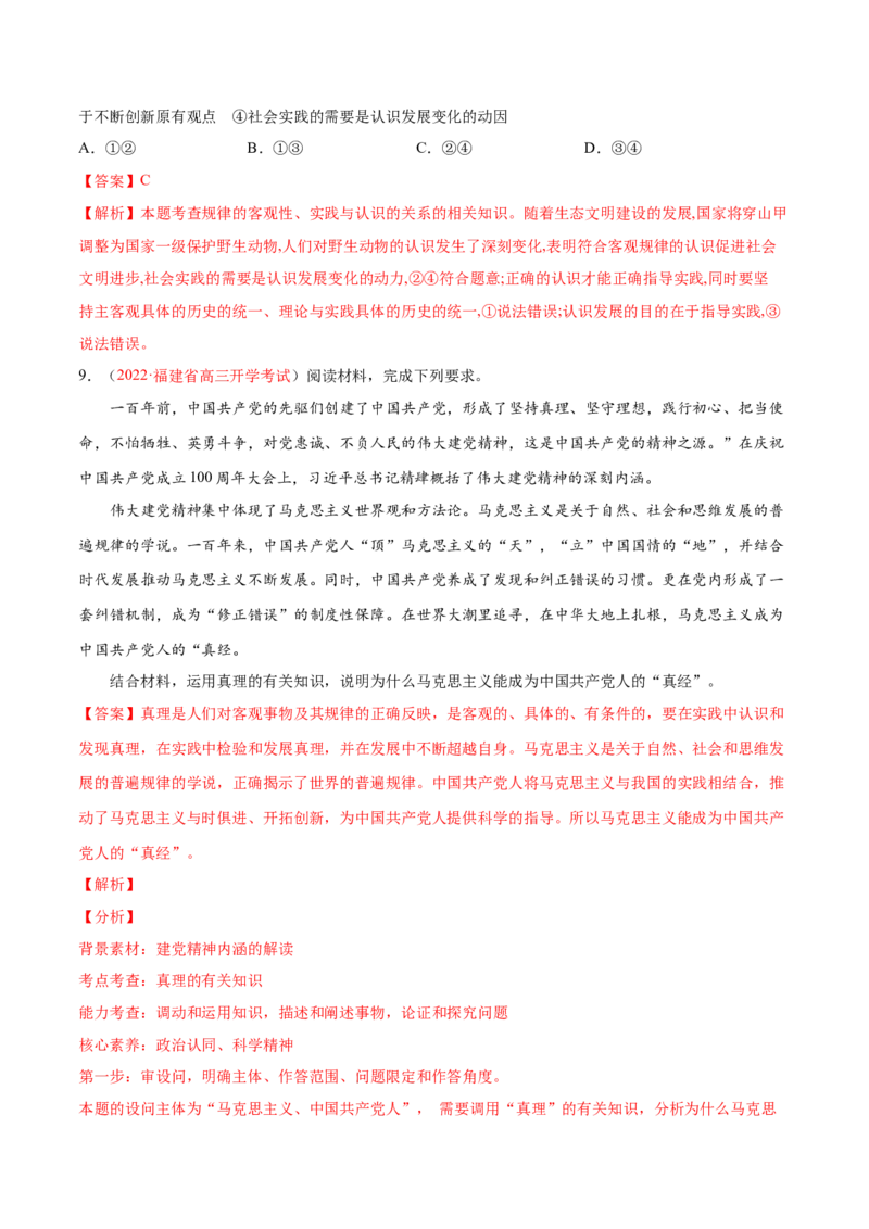 专题10认识论（分层训练）（解析版）_8.2025政治总复习_2023年新高考资料_二轮复习_高频考点解密2023年高考政治二轮复习课件+分层训练（新高考专用）289600536