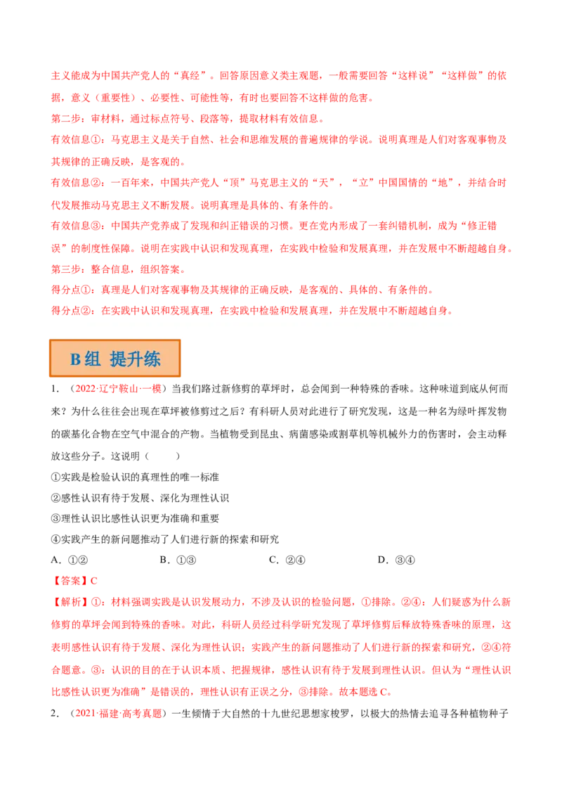 专题10认识论（分层训练）（解析版）_8.2025政治总复习_2023年新高考资料_二轮复习_高频考点解密2023年高考政治二轮复习课件+分层训练（新高考专用）289600536