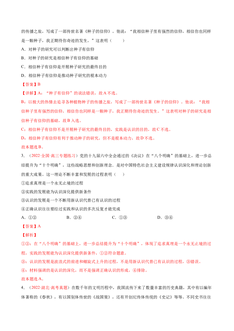 专题10认识论（分层训练）（解析版）_8.2025政治总复习_2023年新高考资料_二轮复习_高频考点解密2023年高考政治二轮复习课件+分层训练（新高考专用）289600536