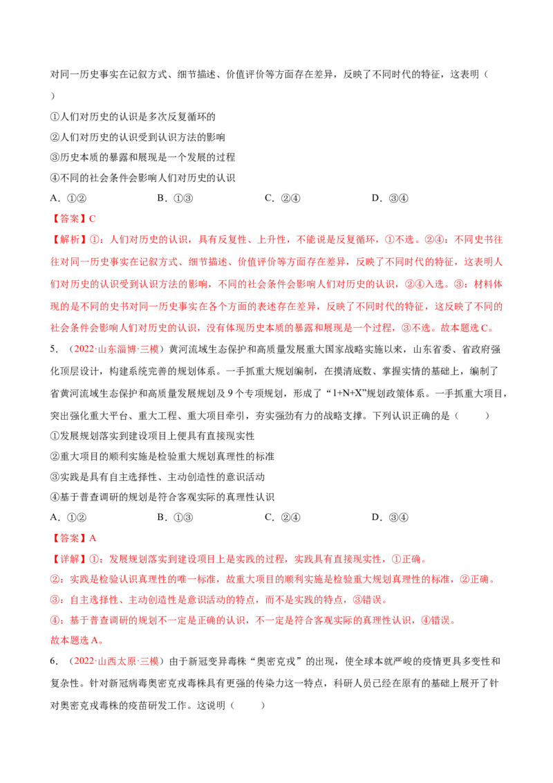 专题10认识论（分层训练）（解析版）_8.2025政治总复习_2023年新高考资料_二轮复习_高频考点解密2023年高考政治二轮复习课件+分层训练（新高考专用）289600536