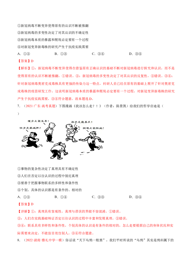 专题10认识论（分层训练）（解析版）_8.2025政治总复习_2023年新高考资料_二轮复习_高频考点解密2023年高考政治二轮复习课件+分层训练（新高考专用）289600536