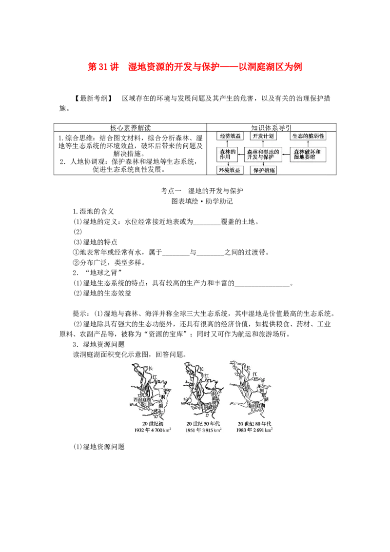 统考版2023版高三地理一轮复习第31讲湿地资源的开发与保护__以洞庭湖区为例学生用书_9.2025地理总复习_赠品通用版（老高考）复习资料_一轮复习