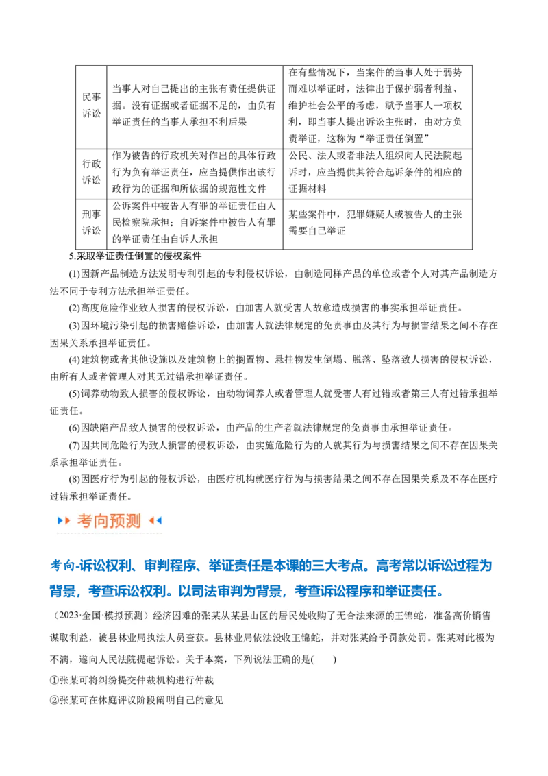 专题09维权篇&mdash;&mdash;社会争议的解决（讲义）（解析版）_8.2025政治总复习_2024年新高考资料_2.2024二轮复习_2024年高考政治二轮复习高频考点追踪与预测（新高考专用）