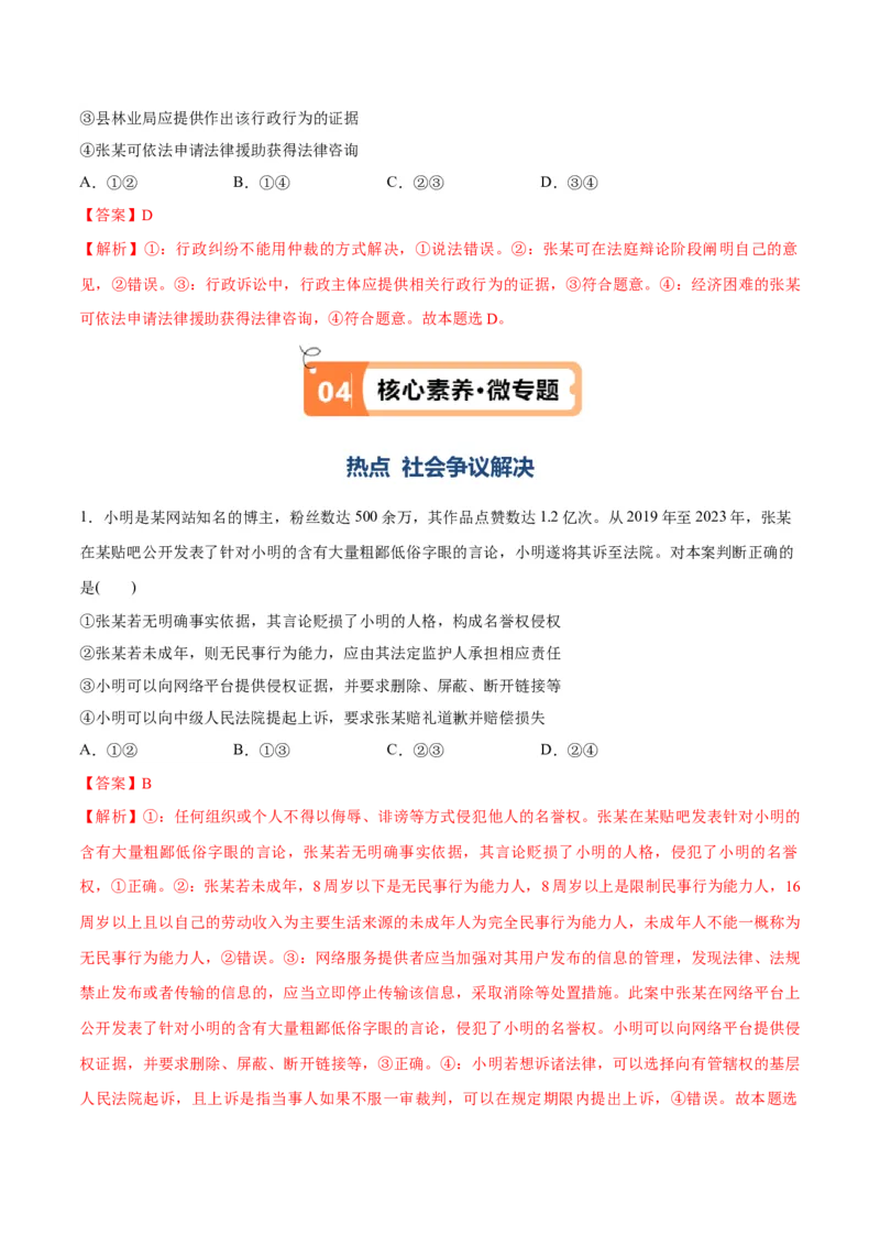 专题09维权篇&mdash;&mdash;社会争议的解决（讲义）（解析版）_8.2025政治总复习_2024年新高考资料_2.2024二轮复习_2024年高考政治二轮复习高频考点追踪与预测（新高考专用）