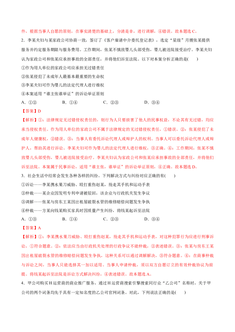 专题09维权篇&mdash;&mdash;社会争议的解决（讲义）（解析版）_8.2025政治总复习_2024年新高考资料_2.2024二轮复习_2024年高考政治二轮复习高频考点追踪与预测（新高考专用）