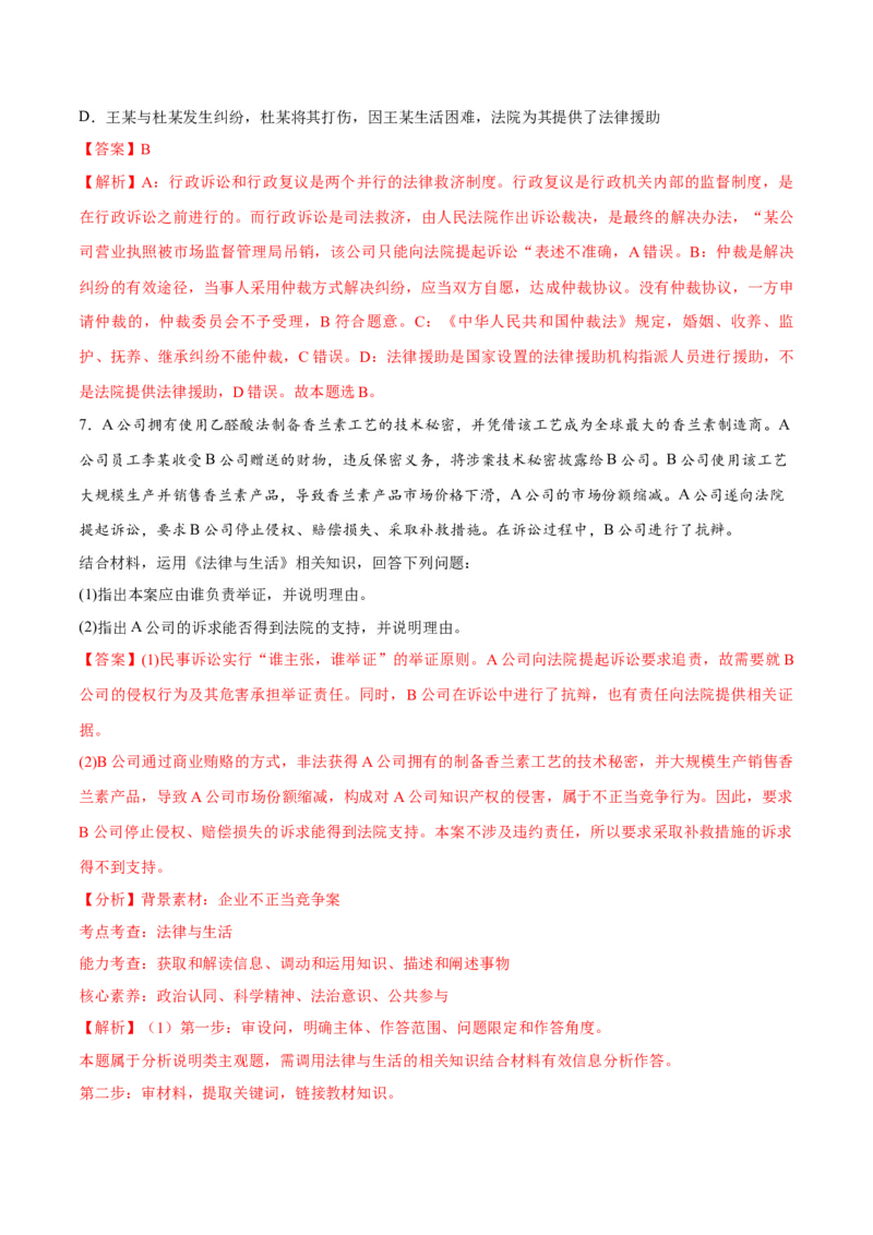专题09维权篇&mdash;&mdash;社会争议的解决（讲义）（解析版）_8.2025政治总复习_2024年新高考资料_2.2024二轮复习_2024年高考政治二轮复习高频考点追踪与预测（新高考专用）