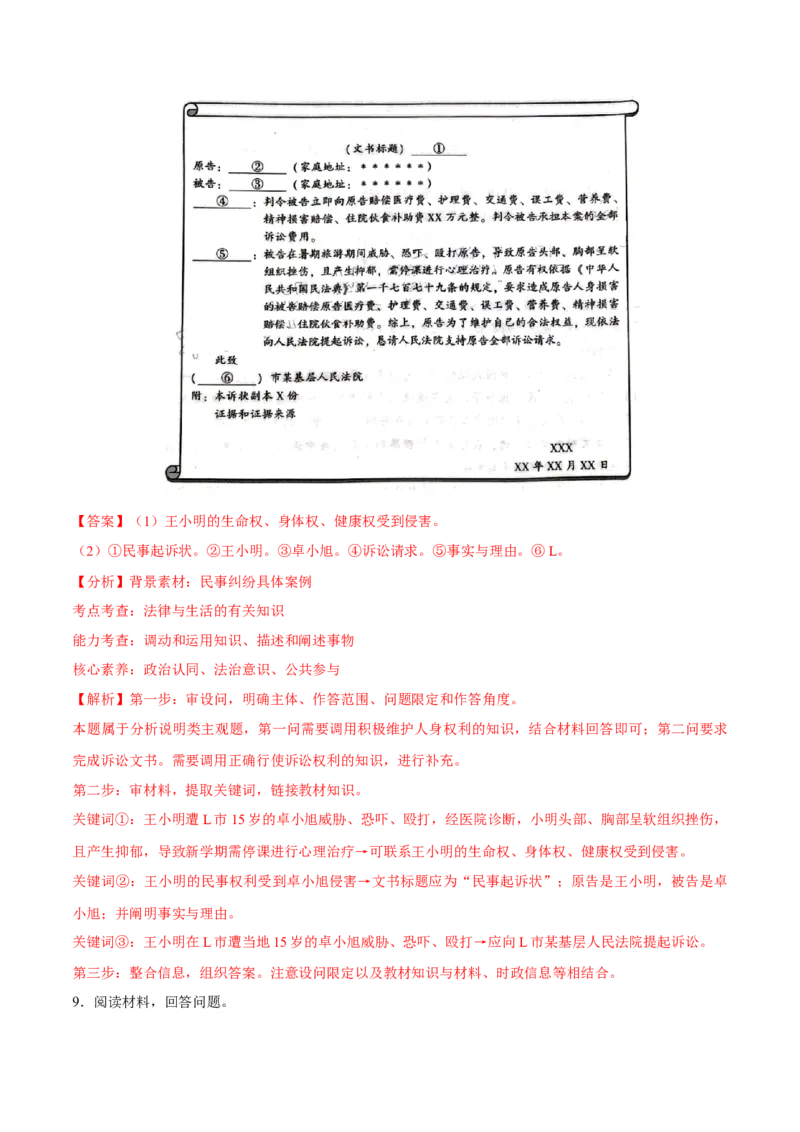 专题09维权篇&mdash;&mdash;社会争议的解决（讲义）（解析版）_8.2025政治总复习_2024年新高考资料_2.2024二轮复习_2024年高考政治二轮复习高频考点追踪与预测（新高考专用）