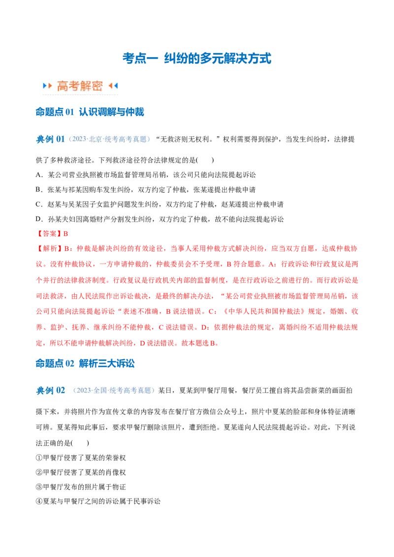 专题09维权篇&mdash;&mdash;社会争议的解决（讲义）（解析版）_8.2025政治总复习_2024年新高考资料_2.2024二轮复习_2024年高考政治二轮复习高频考点追踪与预测（新高考专用）