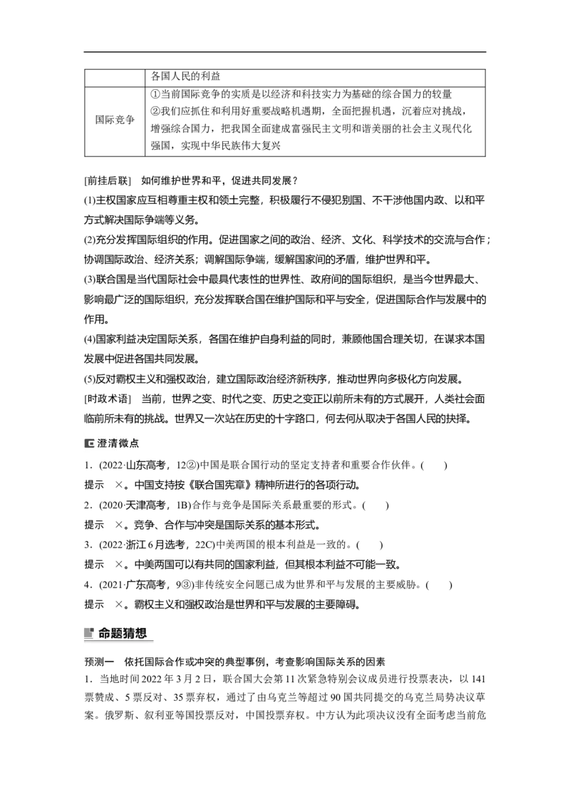 2023年高考政治二轮复习（全国版）专题7　课时2　国际社会与外交政策_8.2025政治总复习_赠品通用版（老高考）复习资料_二轮复习_2023年高考政治二轮复习讲义+课件（全国版）