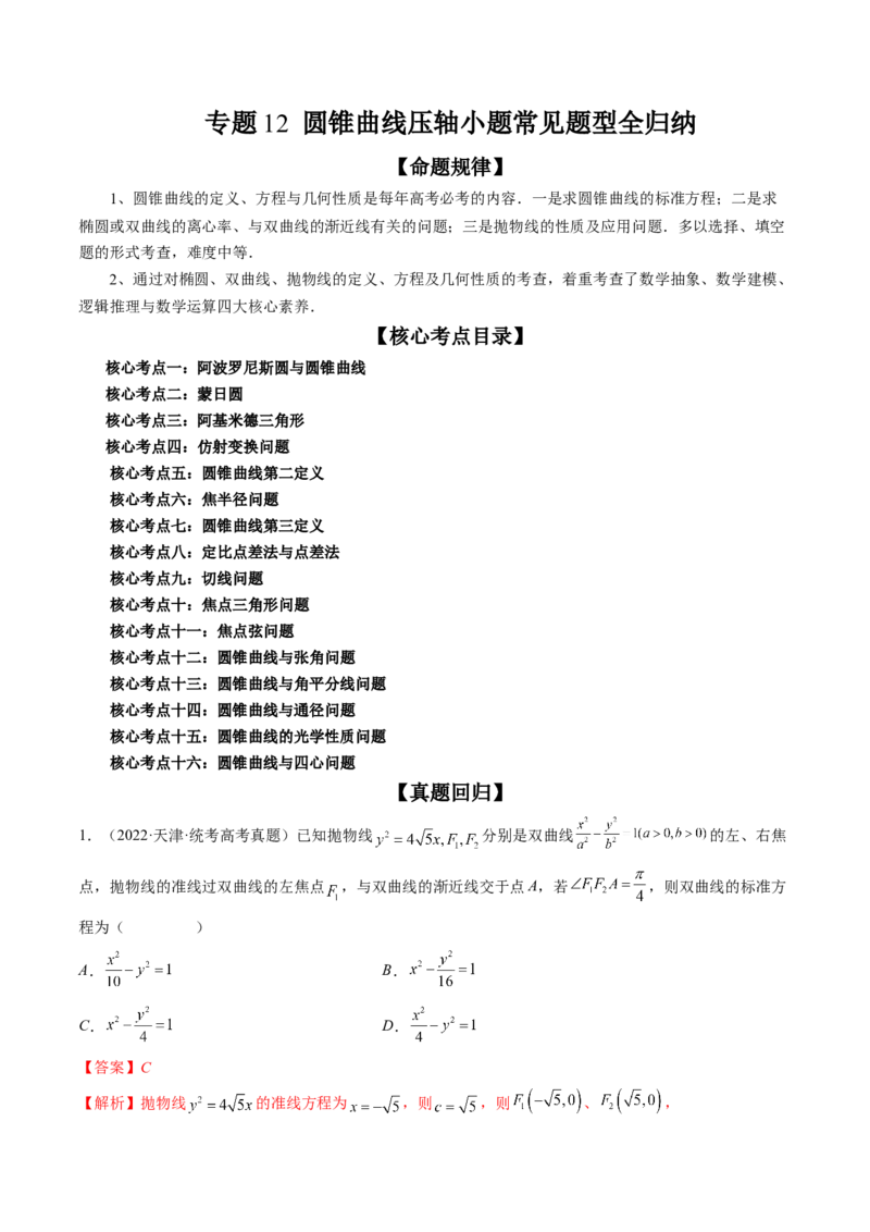 专题12圆锥曲线压轴小题常见题型全归纳（精讲精练）（解析版）_2.2025数学总复习_2023年新高考资料_二轮复习_2023年高考数学二轮复习讲练（新高考专用）