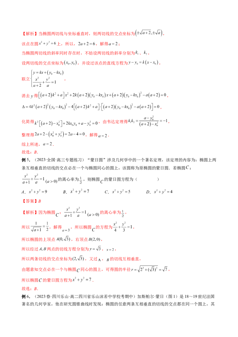 专题12圆锥曲线压轴小题常见题型全归纳（精讲精练）（解析版）_2.2025数学总复习_2023年新高考资料_二轮复习_2023年高考数学二轮复习讲练（新高考专用）