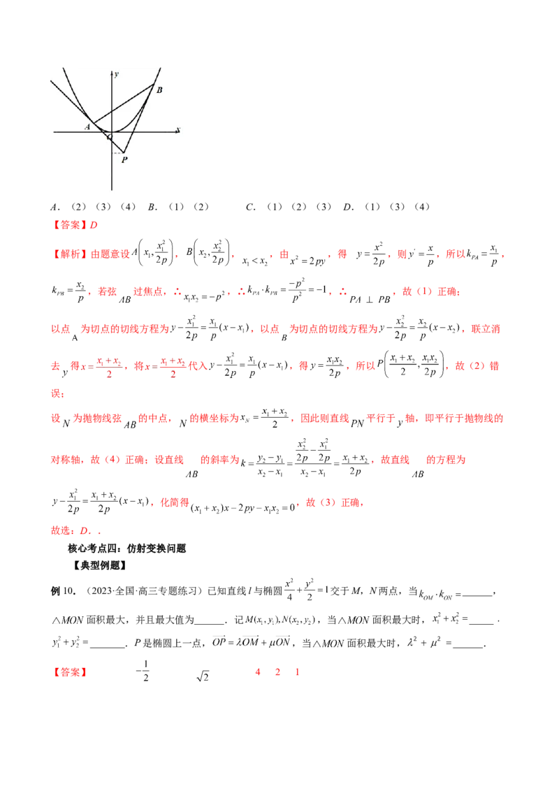 专题12圆锥曲线压轴小题常见题型全归纳（精讲精练）（解析版）_2.2025数学总复习_2023年新高考资料_二轮复习_2023年高考数学二轮复习讲练（新高考专用）