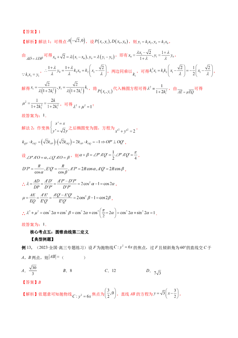 专题12圆锥曲线压轴小题常见题型全归纳（精讲精练）（解析版）_2.2025数学总复习_2023年新高考资料_二轮复习_2023年高考数学二轮复习讲练（新高考专用）