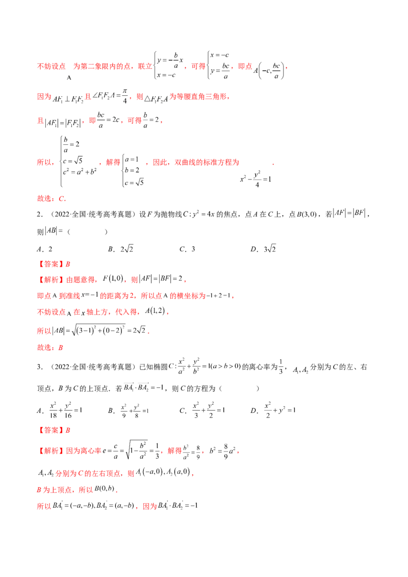 专题12圆锥曲线压轴小题常见题型全归纳（精讲精练）（解析版）_2.2025数学总复习_2023年新高考资料_二轮复习_2023年高考数学二轮复习讲练（新高考专用）