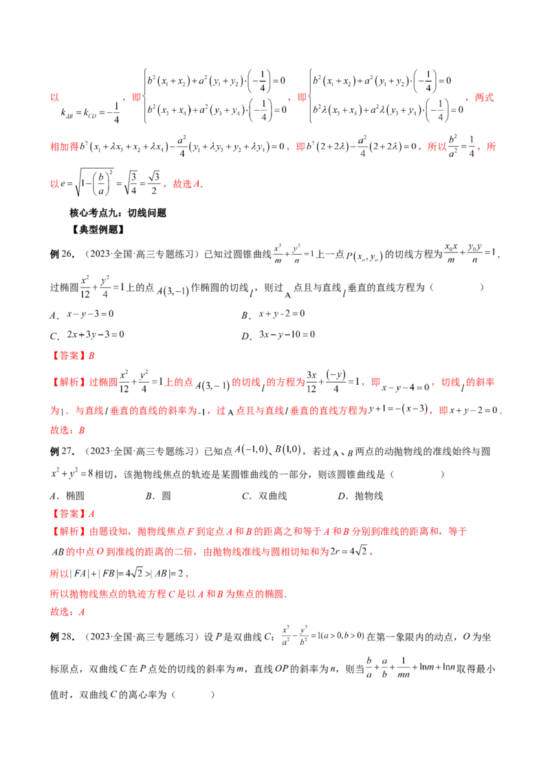 专题12圆锥曲线压轴小题常见题型全归纳（精讲精练）（解析版）_2.2025数学总复习_2023年新高考资料_二轮复习_2023年高考数学二轮复习讲练（新高考专用）