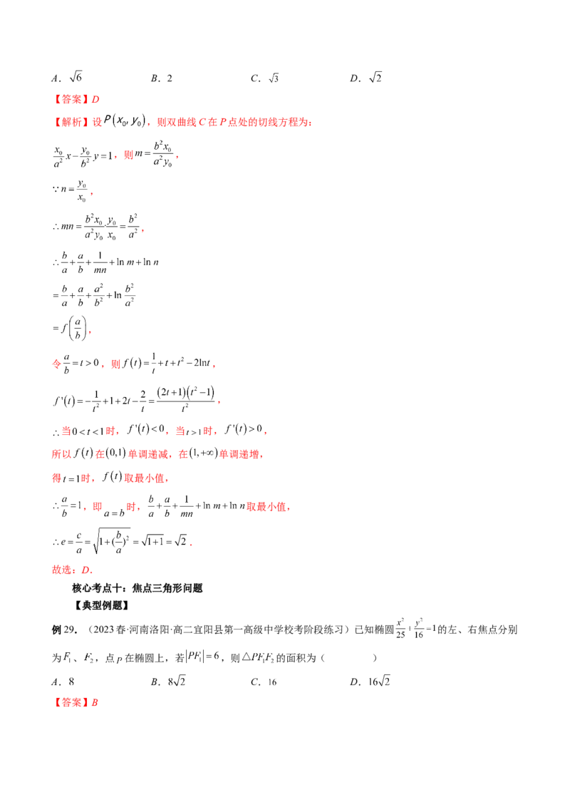 专题12圆锥曲线压轴小题常见题型全归纳（精讲精练）（解析版）_2.2025数学总复习_2023年新高考资料_二轮复习_2023年高考数学二轮复习讲练（新高考专用）