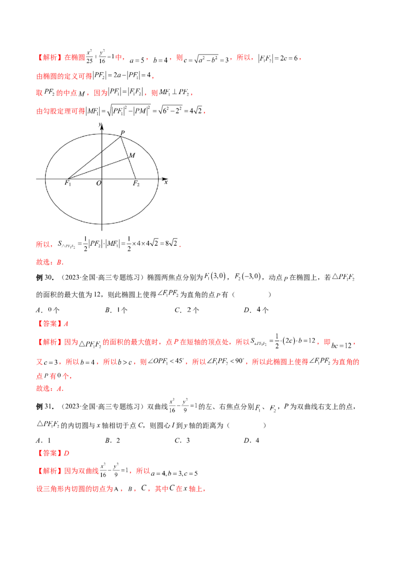 专题12圆锥曲线压轴小题常见题型全归纳（精讲精练）（解析版）_2.2025数学总复习_2023年新高考资料_二轮复习_2023年高考数学二轮复习讲练（新高考专用）