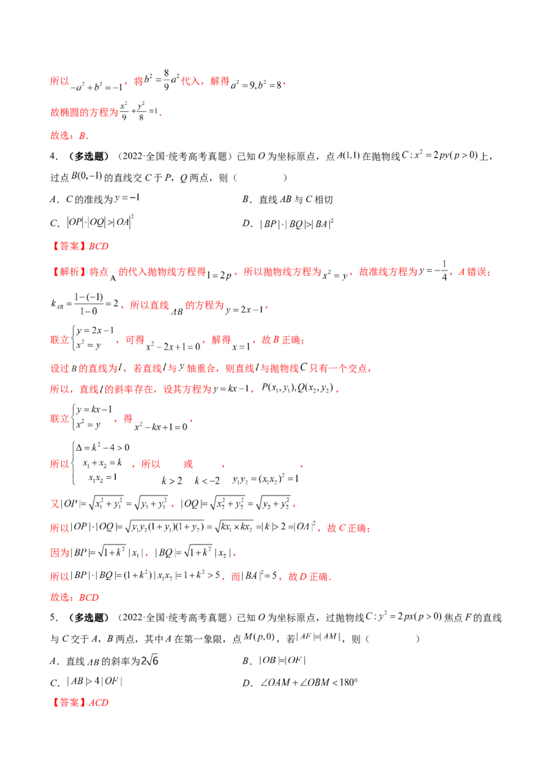 专题12圆锥曲线压轴小题常见题型全归纳（精讲精练）（解析版）_2.2025数学总复习_2023年新高考资料_二轮复习_2023年高考数学二轮复习讲练（新高考专用）