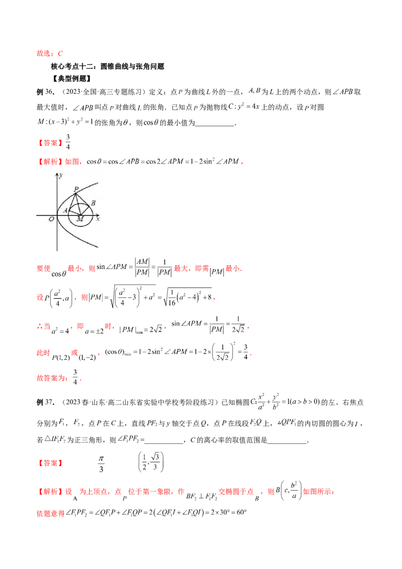 专题12圆锥曲线压轴小题常见题型全归纳（精讲精练）（解析版）_2.2025数学总复习_2023年新高考资料_二轮复习_2023年高考数学二轮复习讲练（新高考专用）