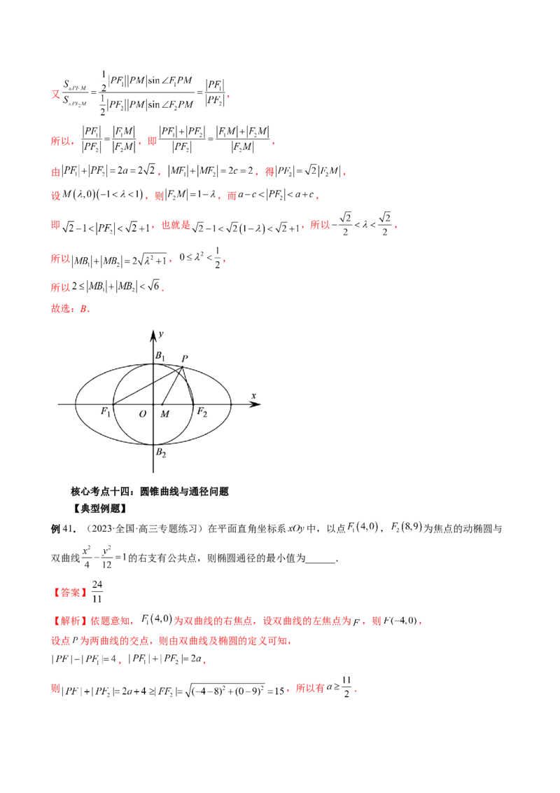 专题12圆锥曲线压轴小题常见题型全归纳（精讲精练）（解析版）_2.2025数学总复习_2023年新高考资料_二轮复习_2023年高考数学二轮复习讲练（新高考专用）