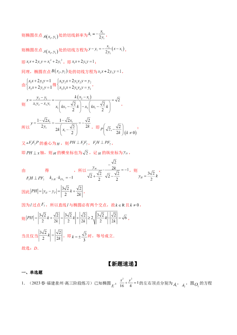 专题12圆锥曲线压轴小题常见题型全归纳（精讲精练）（解析版）_2.2025数学总复习_2023年新高考资料_二轮复习_2023年高考数学二轮复习讲练（新高考专用）