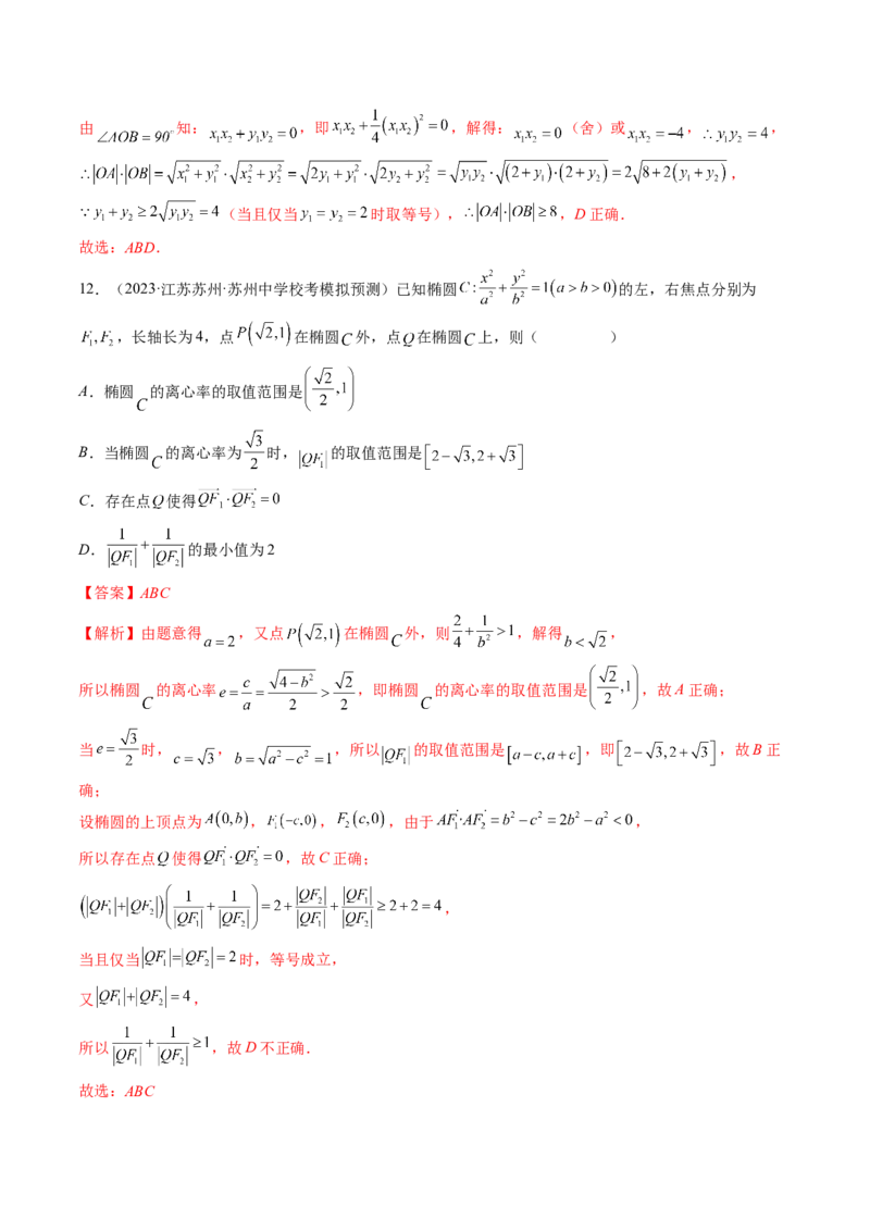 专题12圆锥曲线压轴小题常见题型全归纳（精讲精练）（解析版）_2.2025数学总复习_2023年新高考资料_二轮复习_2023年高考数学二轮复习讲练（新高考专用）