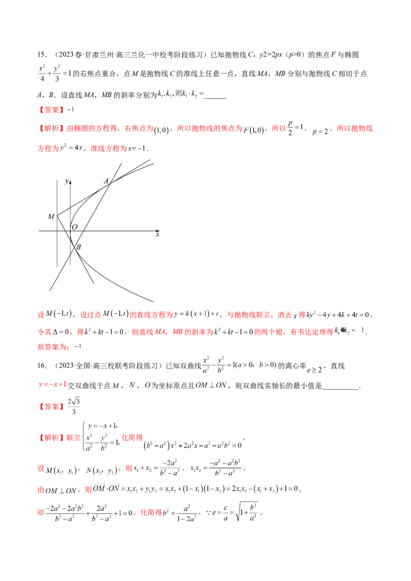 专题12圆锥曲线压轴小题常见题型全归纳（精讲精练）（解析版）_2.2025数学总复习_2023年新高考资料_二轮复习_2023年高考数学二轮复习讲练（新高考专用）