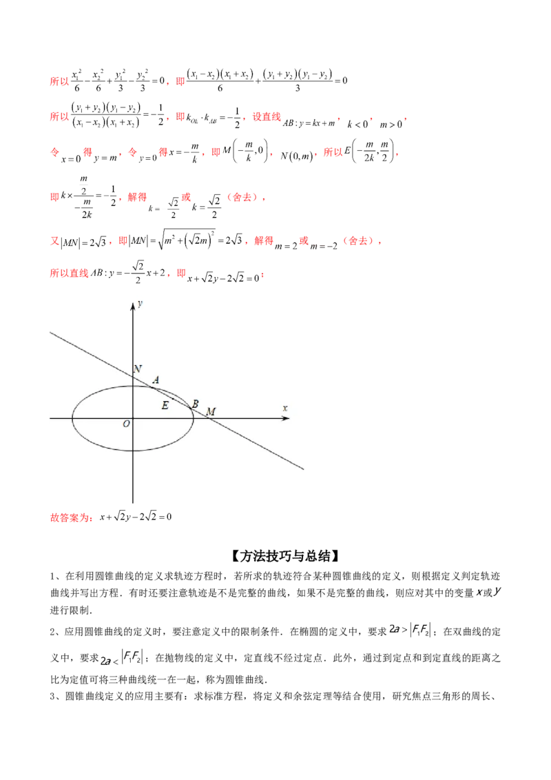 专题12圆锥曲线压轴小题常见题型全归纳（精讲精练）（解析版）_2.2025数学总复习_2023年新高考资料_二轮复习_2023年高考数学二轮复习讲练（新高考专用）