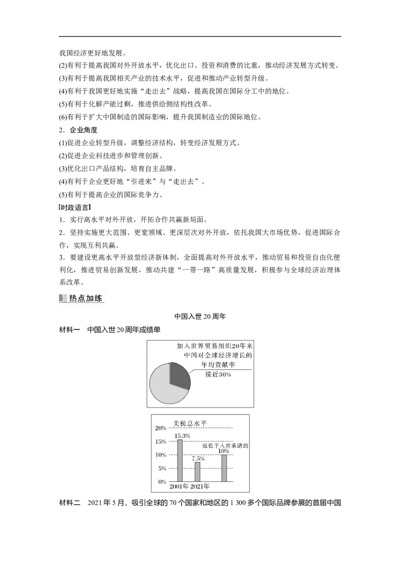 2023年高考政治一轮复习（全国版）第4单元第11课主观题热考点7.发展更高层次的开放型经济_8.2025政治总复习_赠品通用版（老高考）复习资料_一轮复习