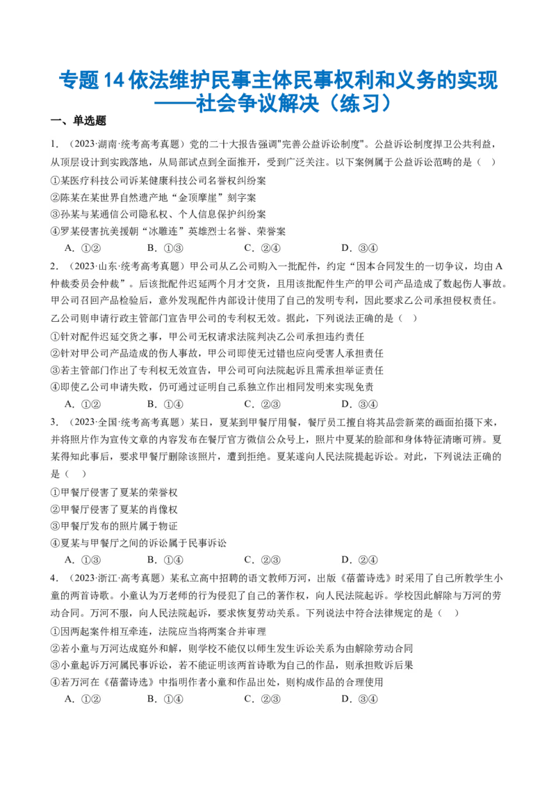 专题14依法维护民事主体民事权利和义务的实现&mdash;&mdash;社会争议解决（练习）（原卷版）_8.2025政治总复习_2024年新高考资料_2.2024二轮复习_2024年高考政治二轮复习讲练测（新教材新高考）