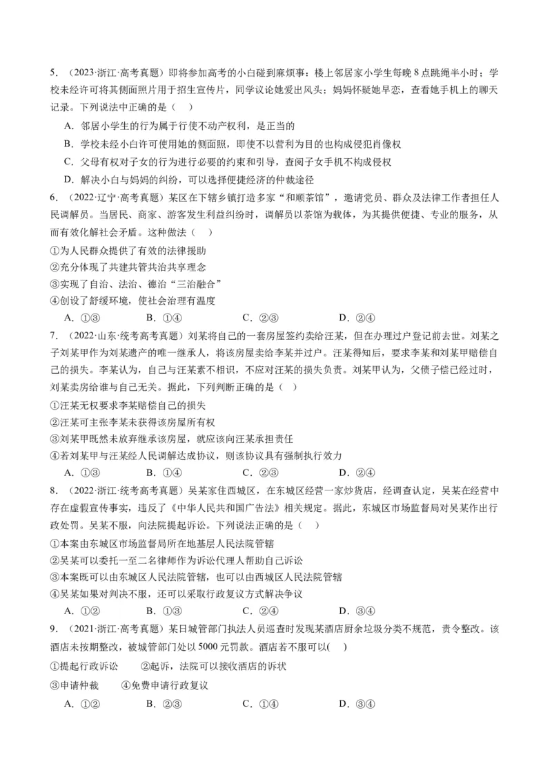 专题14依法维护民事主体民事权利和义务的实现&mdash;&mdash;社会争议解决（练习）（原卷版）_8.2025政治总复习_2024年新高考资料_2.2024二轮复习_2024年高考政治二轮复习讲练测（新教材新高考）